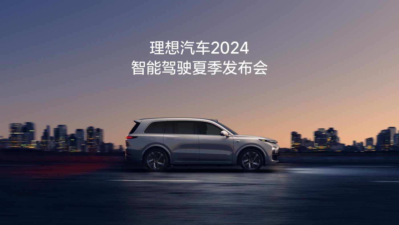 永乐高汽车2024智能驾驶夏季发布会